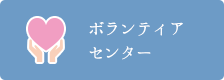 ボランティアセンター