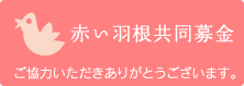 赤い羽根共同募金