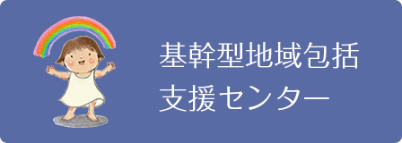 地域包括支援センター