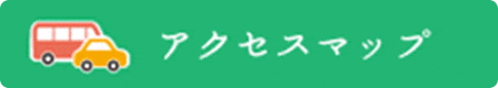 アクセスマップ