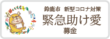 鈴鹿市新型コロナ対策緊急助け愛募金
