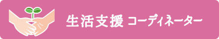 生活支援コーディネーター