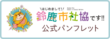 鈴鹿市社協公式パンフレット