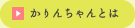 かりんちゃんとは