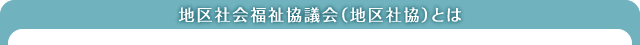 日常生活自立支援事業とは