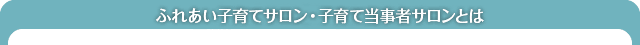 ふれあいいきいきサロンとは