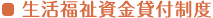 生活福祉資金貸付制度