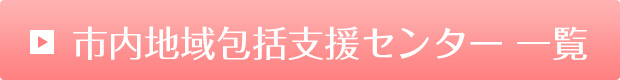 市内地域包括支援センター一覧