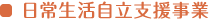 日常生活自立支援事業