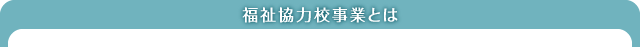 福祉協力校事業とは