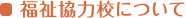 福祉協力校について