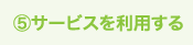 5.サービスを利用する