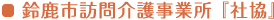 鈴鹿市訪問介護事業所『社協』