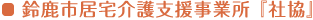 鈴鹿市居宅介護支援事業所 『社協』