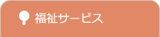 福祉サービス