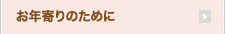 お年寄りのために