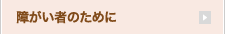 障がい者のために