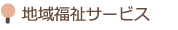 地域福祉サービス
