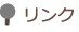 リンク