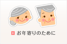 お年寄りのために