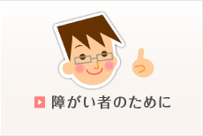 障がい者のために