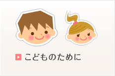 こどものために