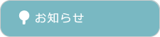 個人情報取扱方針