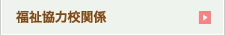 福祉協力校関係