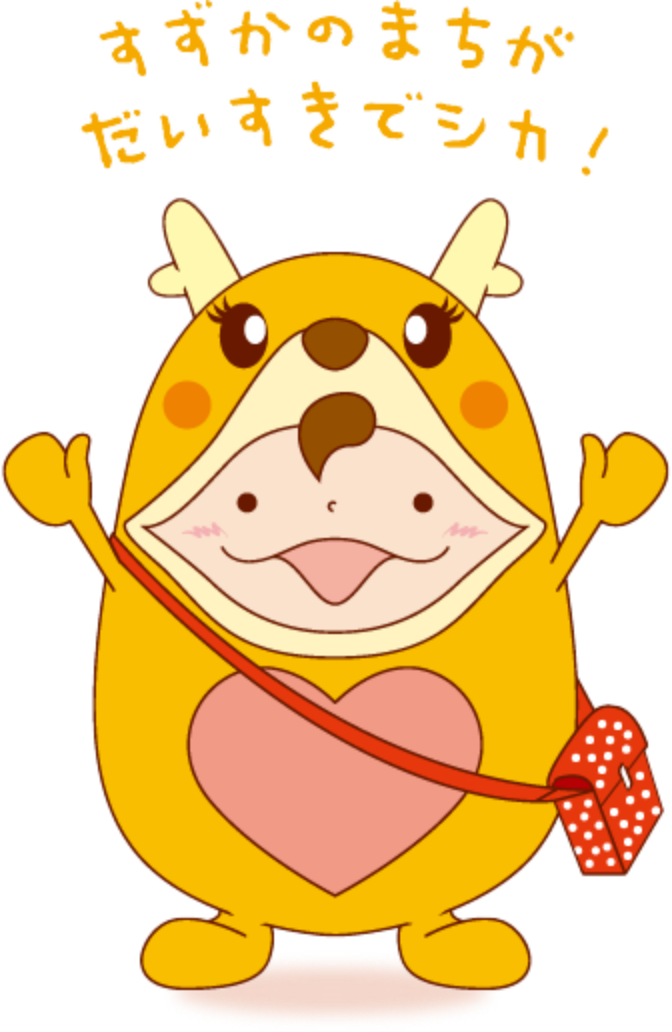すずかのまちがだいすきでシカ!かりんちゃんのイメー像
