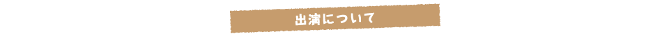 出演について