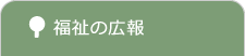 福祉の広報