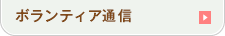ボランティア通信