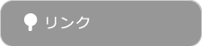リンク