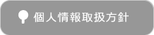 個人情報取扱方針