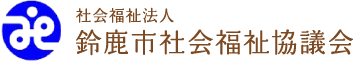 鈴鹿市社会福祉協議会