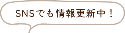 SNSでも情報更新中の吹き出し画像