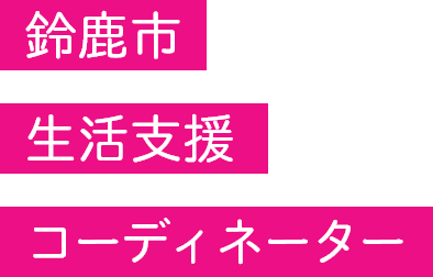 鈴鹿市生活支援コーディネーター