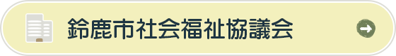 鈴鹿市社会福祉協議会